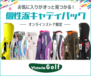 ゴルフ用品通販「ヴィクトリアゴルフ」