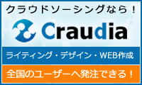 【新規ワーカー登録】日本最大級のクラウドソーシング【クラウディア】