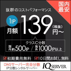 IQサーバー