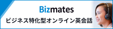 【2022年最新】Bizmates（ビズメイツ）の料金を徹底解説！他社との比較も！