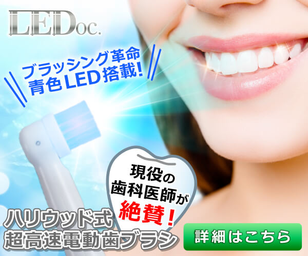 LEDoc.電動歯ブラシ