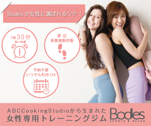 【初回限定】Bodies(ボディーズ)「お試しレッスン」無料キャンペーン