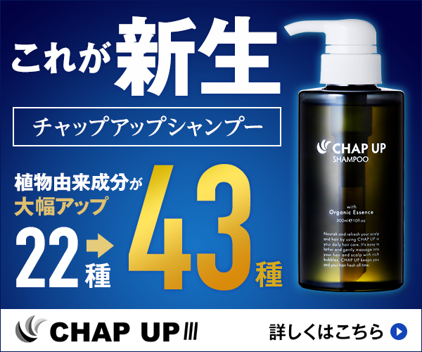 チャップアップシャンプーとは その効果から口コミまで徹底解説 工具男子新聞