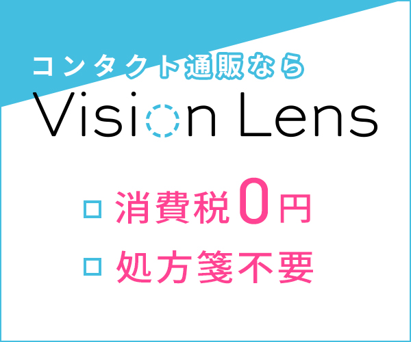 使い捨てコンタクトレンズ販売【Vision Lens】