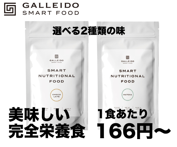 スマート完全栄養食【GALLEIDO SMART FOOD】