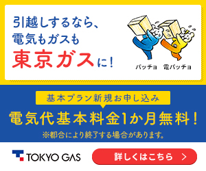 東京ガスの新電力サービス 引っ越しするなら電気もガスも東京ガスに！