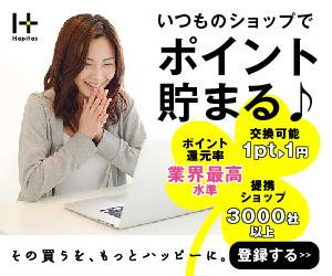 【ハピタス-Hapitas】ハピタスでポイ活開始!ハピタスへの新規登録方法の解説!画像有り