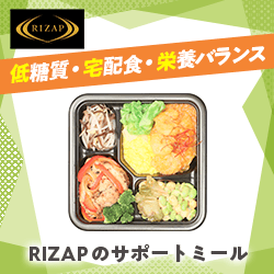 RIZAPの食事メソッドを1食に凝縮！【サポートミール】