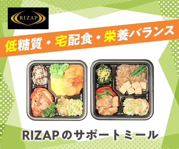 RIZAPの食事メソッドを1食に凝縮！【サポートミール〈1週間定期〉】利用モニター