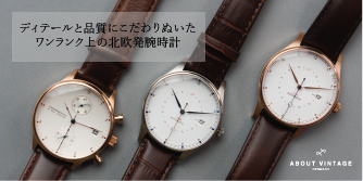 ワンランク上のラグジュアリー北欧腕時計ブランド【About