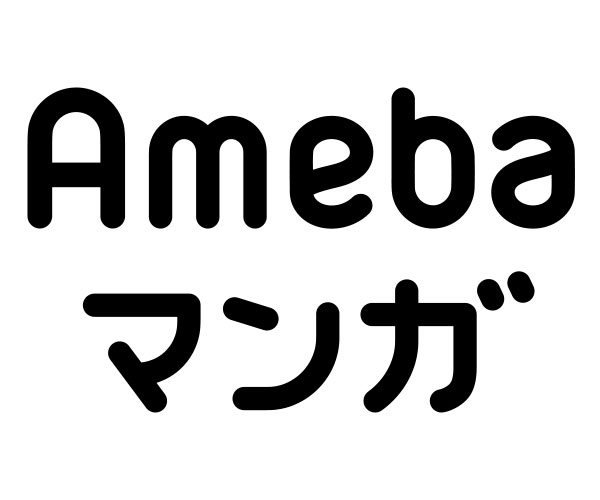 Amebaが運営する日本最大級の電子コミックサービス【Amebaマンガ】利用モニター