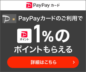 【還元額アップ中!!】PayPayカード