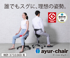坐骨で座る新習慣「ayur-chair（アーユル・チェアー）」がお得 - d払い