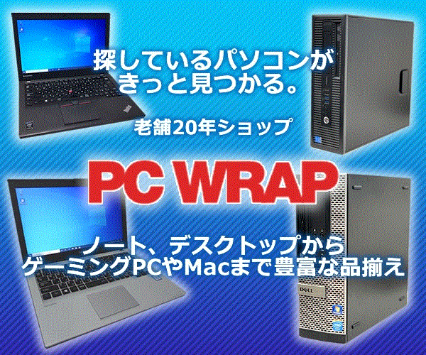 業歴20年超えの老舗中古パソコン専門店！「PC WRAP」
