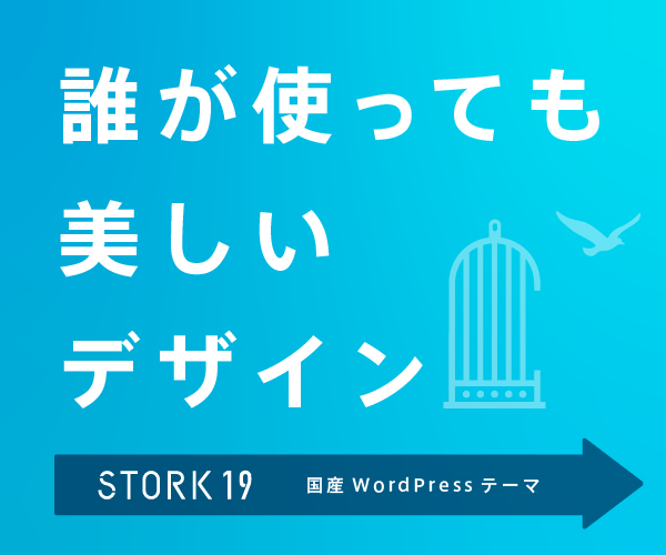 国産WordPressテーマ「STORK19」