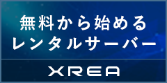 無料から使える高機能・高品質レンタルサーバー XREA（エクスリア）