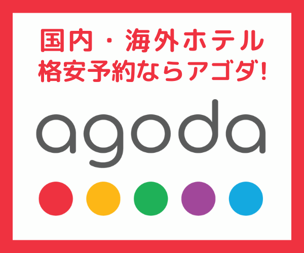海外格安ホテル予約のアゴダ（agoda）