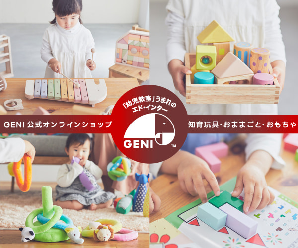 幼児教室うまれの木製知育玩具【GENI(ジェニ)】