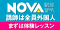 NOVA公式サイトの画像