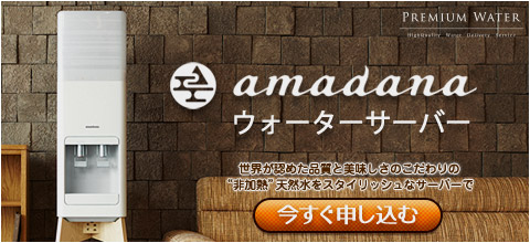 amadanaウォーターサーバーの画像