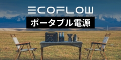 世界最速で充電可能なポータブル電源 【EcoFlow（エコフロー）】