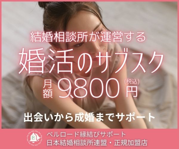 サブスク婚活【ベルロード縁結びサポート】