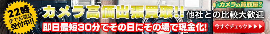 カメラの買取屋さん