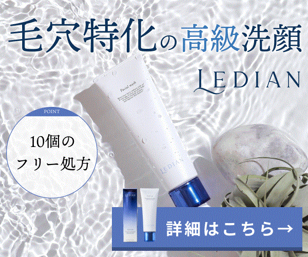 Ledian Cosmetics（レディアン コスメティック）