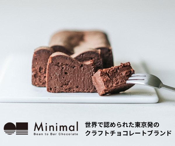 東京発のクラフトチョコレート【Minimal（ミニマル）】