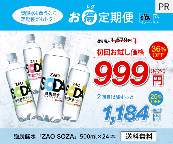 炭酸水の定期サービス【お得定期便 ZAO SODA 500ml×24本 】利用モニター