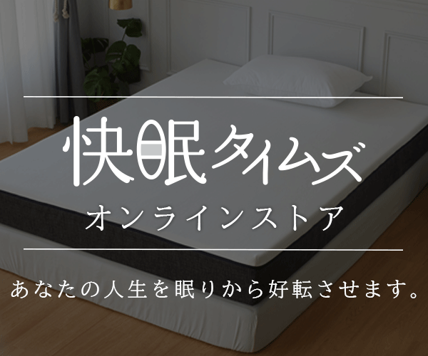 こだわりの寝具製品【快眠タイムズストア】
