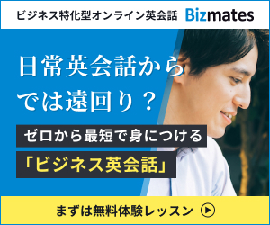 【オンラインで学ぶ高品質ビジネス英会話】Bizmates（ビズメイツ）