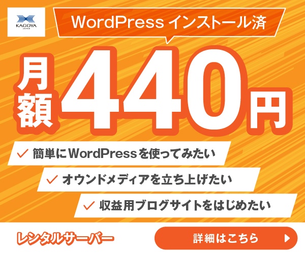 安くて速い！ワードプレスに特化したWordPress専用サーバー【カゴヤ・ジャパン】
