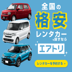 日本全国のレンタカー格安料金を比較・予約するなら【エアトリレンタカー】にお任せ！