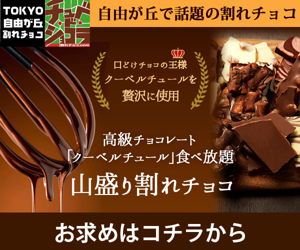 チョコレート専門店【チュベ・ド・ショコラ】