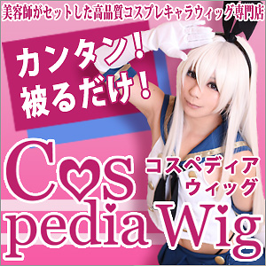 高品質コスプレウィッグ「cospedia wig」