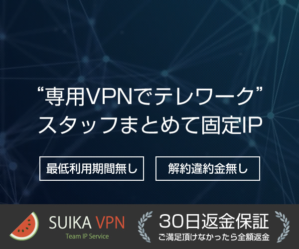 専用VPNでテレワーク“在宅スタッフまとめて固定IP【SUIKA TIP】