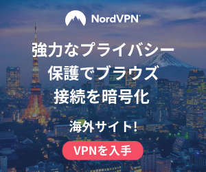プライバシー保護で安全な制限なしネットワーク【NordVPN】