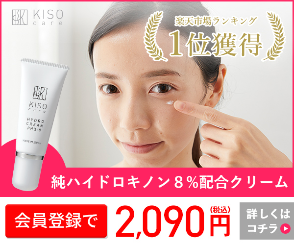 「楽天ランキング1位」純ハイドロキノン 8%配合 【KISO】 高品質・高配合化粧品(23-0524)