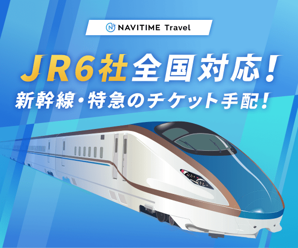 NAVITIME Travel：特急・新幹線チケット