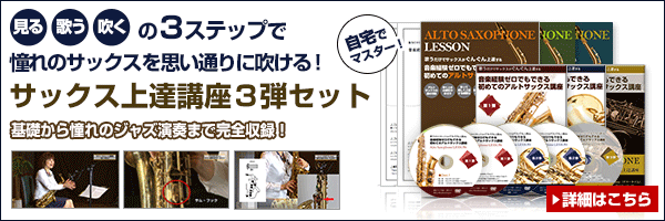 楽譜が読めなくてもサックスが吹けた