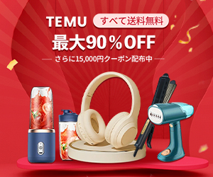 Temu（テム／ティームー）新規購入