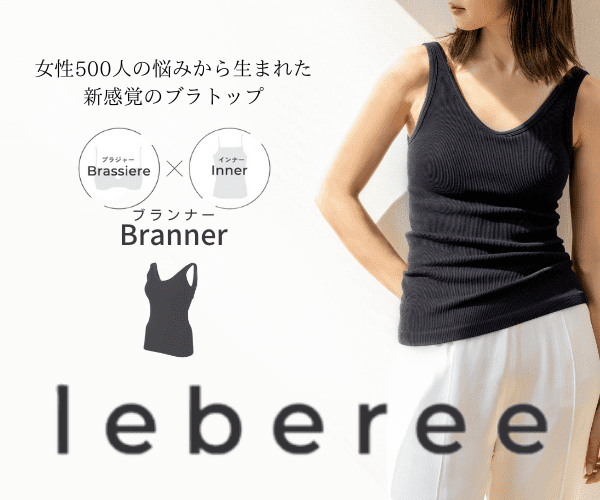 【Leberee】女性500人の悩みから生まれた『新感覚ブラトップ』