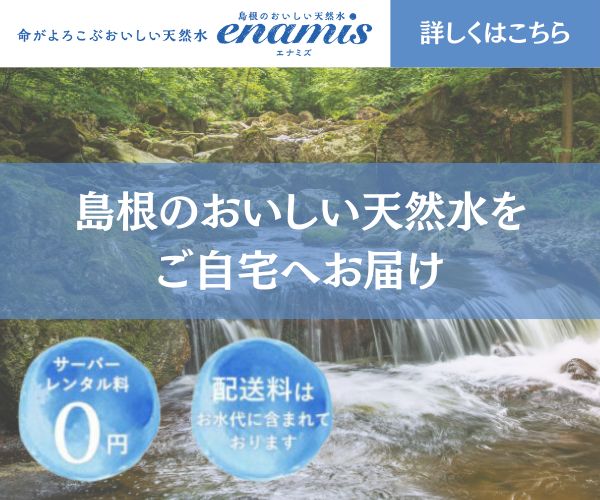 島根のおいしい天然水enamisのポイント対象リンク