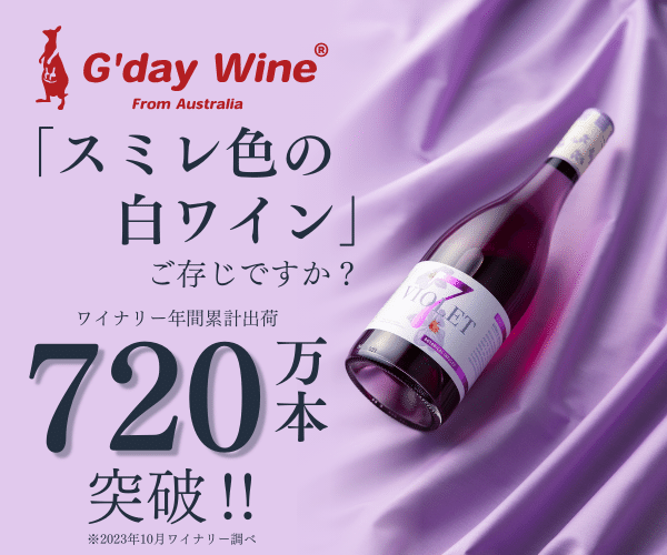 Amazon三冠達成！話題のスミレ色のワインを始めとした日本未入荷の豪州ワイン