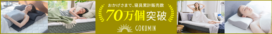 GOKUMIN（ゴクミン）公式サイト
