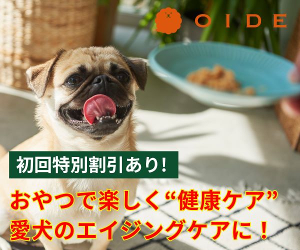 愛犬用エイジングケアおやつ【OIDE】