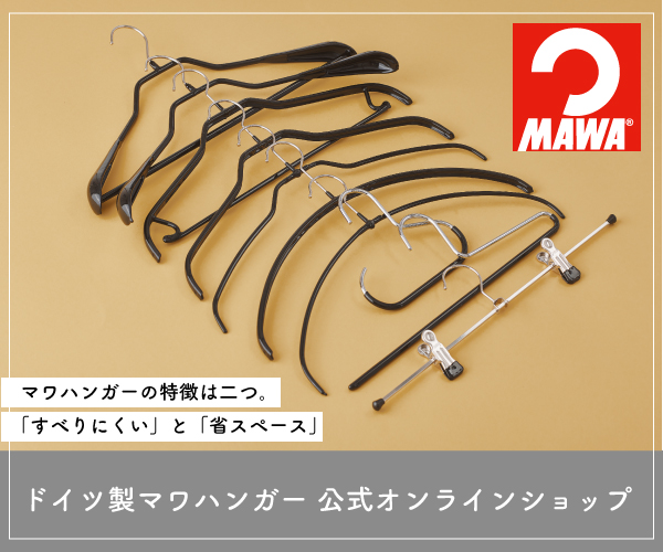 ドイツ製マワハンガー公式オンラインショップ【MAWA Shop Japan】