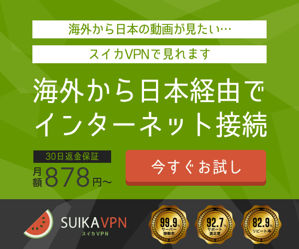 海外在住日本人必須のVPNサービス。VPNで日本と同じネット環境構築【スイカVPN】