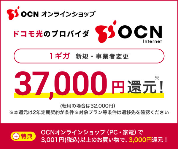 OCNオンラインショップ（商品購入＆ドコモ光・OCN インターネット契約）のポイント対象リンク